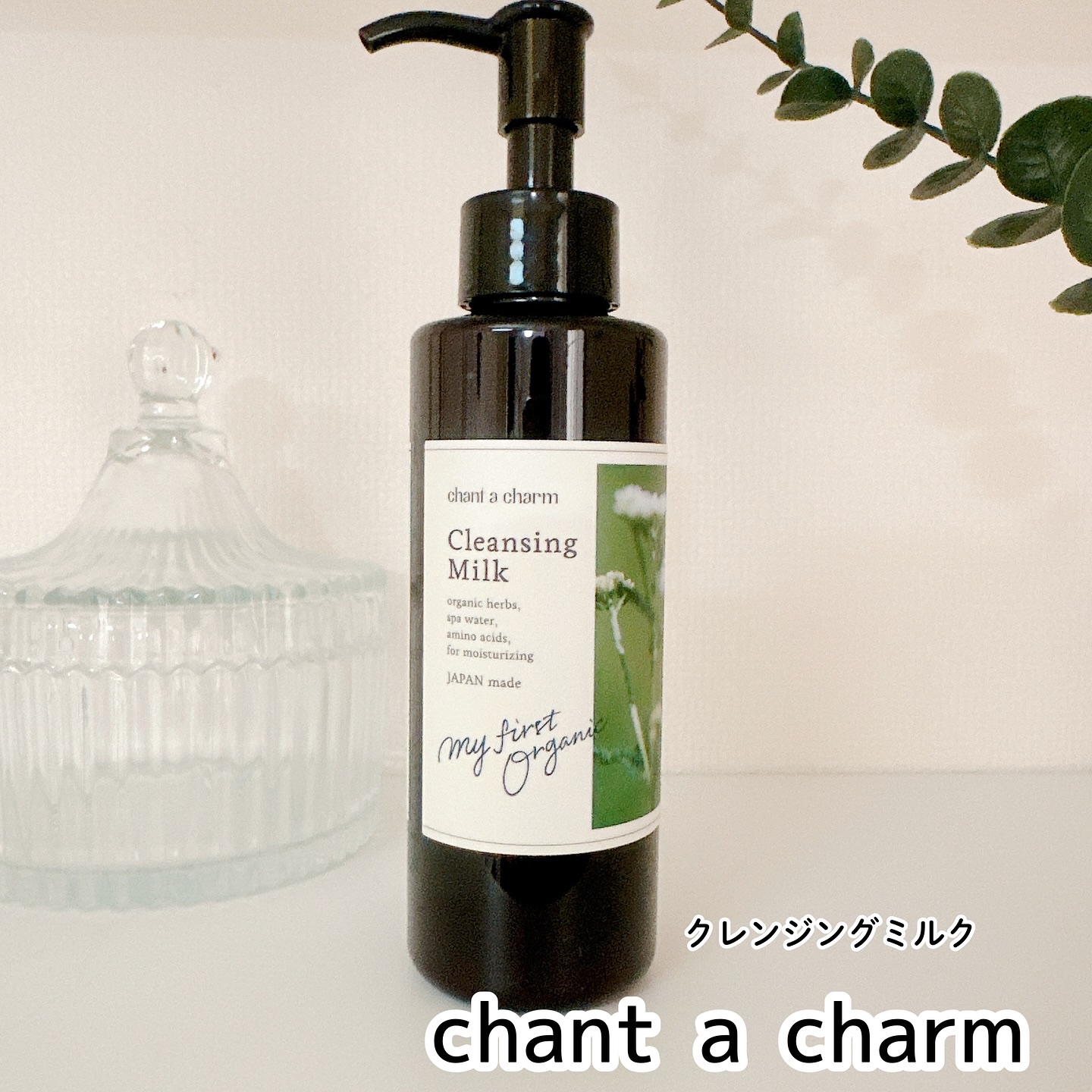 クレンジングミルク/chant a charm /ミルククレンジングを使ったクチコミ（1枚目）