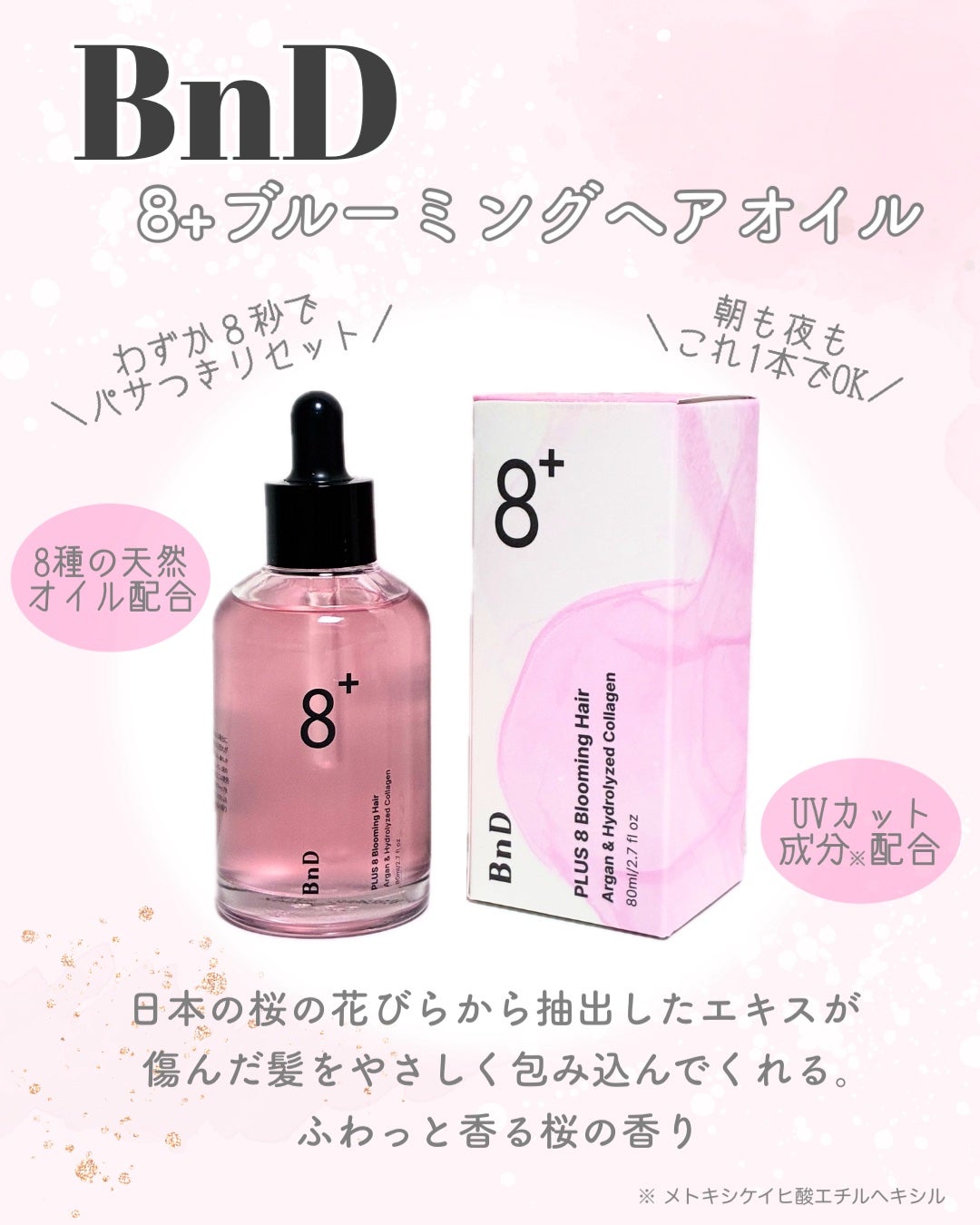 8+ブルーミングヘアオイル ナチュラルフローラルの香り/BnD/ヘアオイルを使ったクチコミ(2枚目)