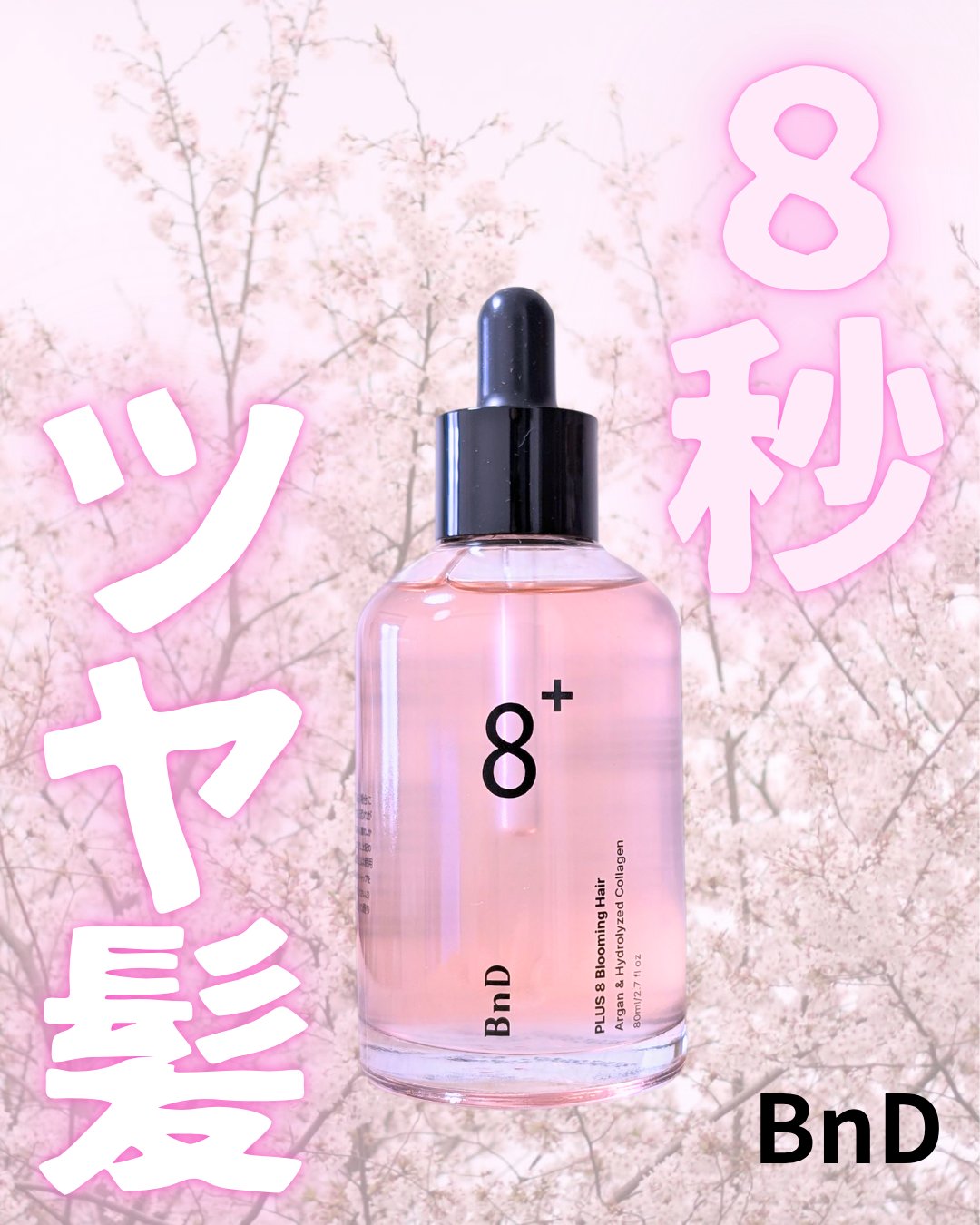 8+ブルーミングヘアオイル　ナチュラルフローラルの香り/BnD/ヘアオイルを使ったクチコミ（1枚目）