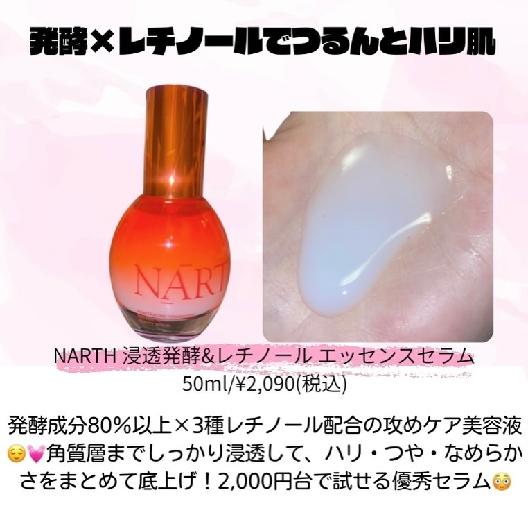 浸透発酵レチノールエッセンスセラム/NARTH/美容液を使ったクチコミ（2枚目）
