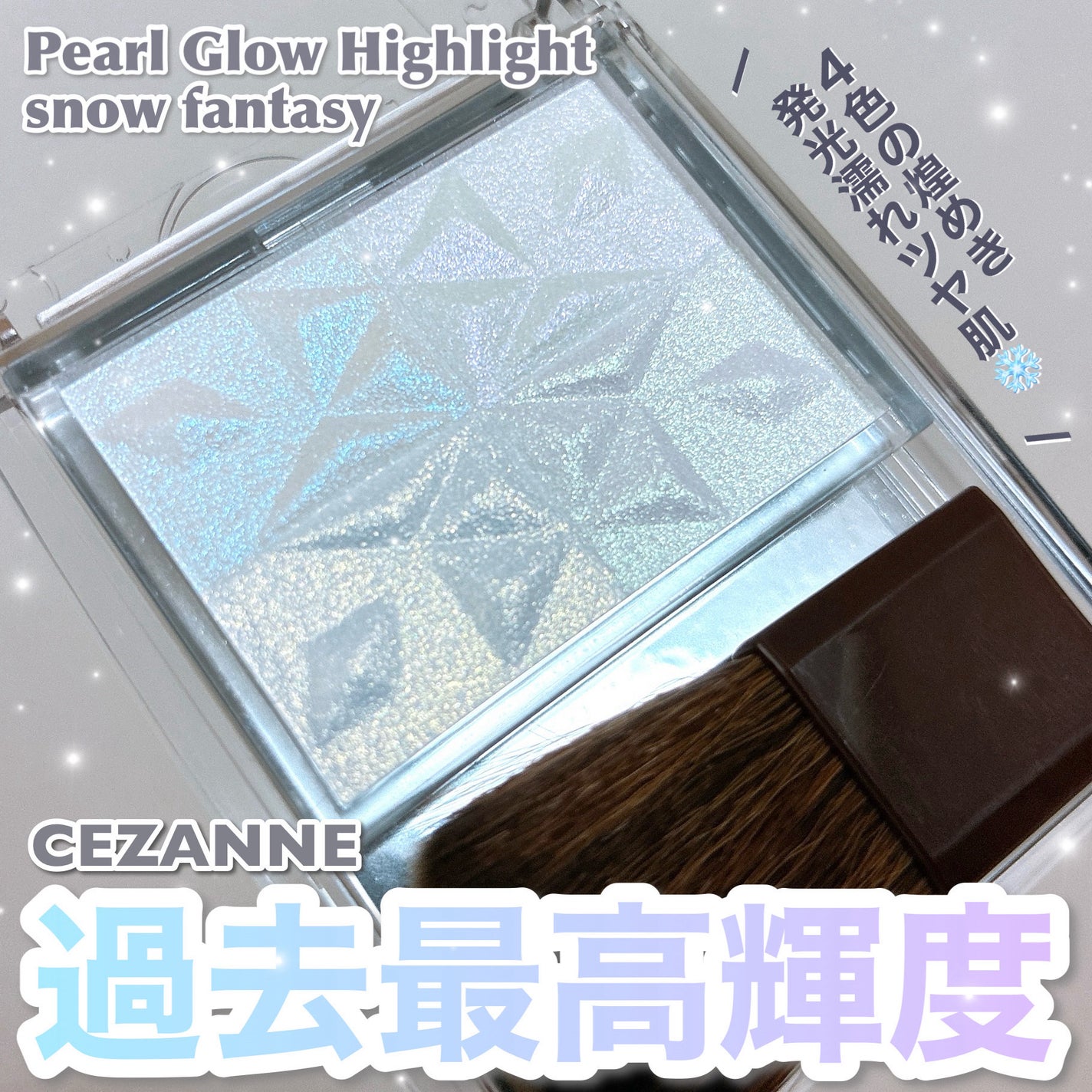 パールグロウハイライト SP3/CEZANNE/ハイライトを使ったクチコミ(1枚目)