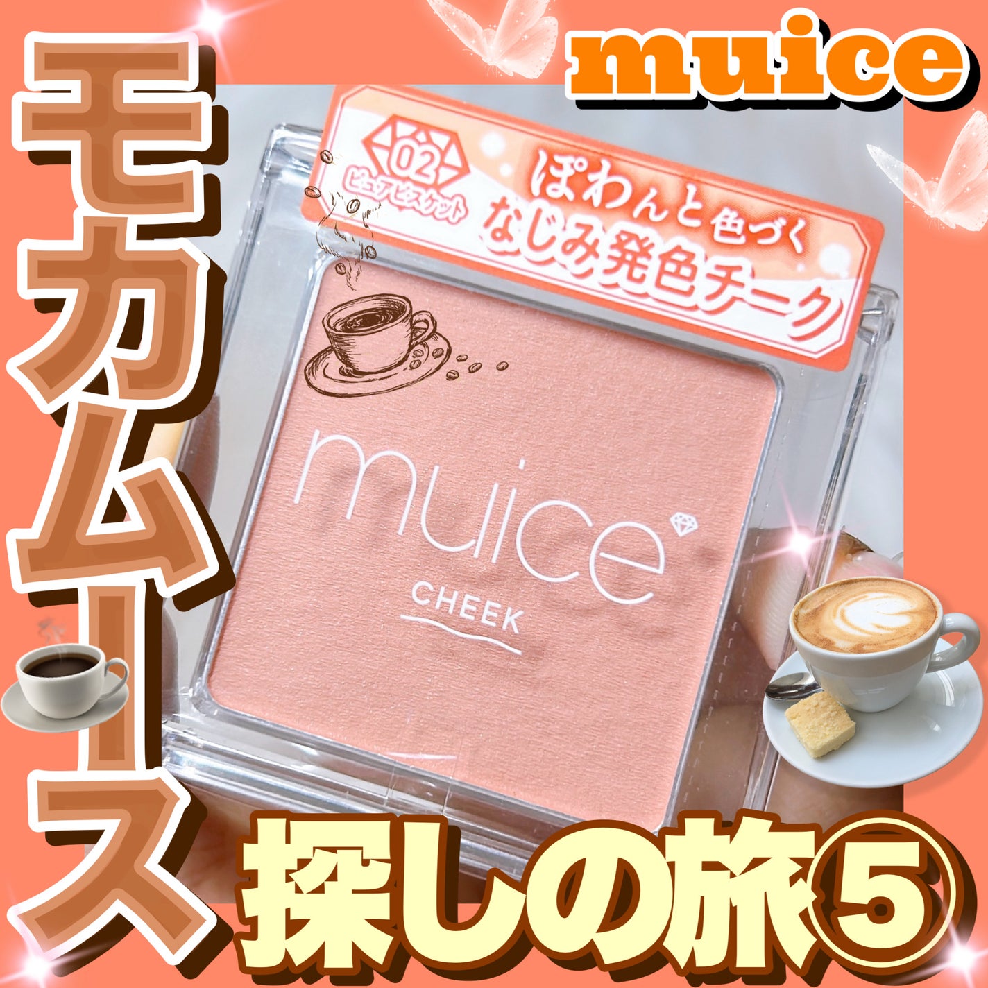 ぽわんチーク/muice/パウダーチークを使ったクチコミ(1枚目)
