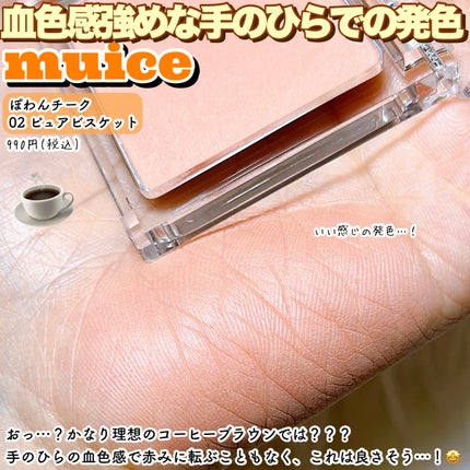 ぽわんチーク/muice/パウダーチークを使ったクチコミ(3枚目)