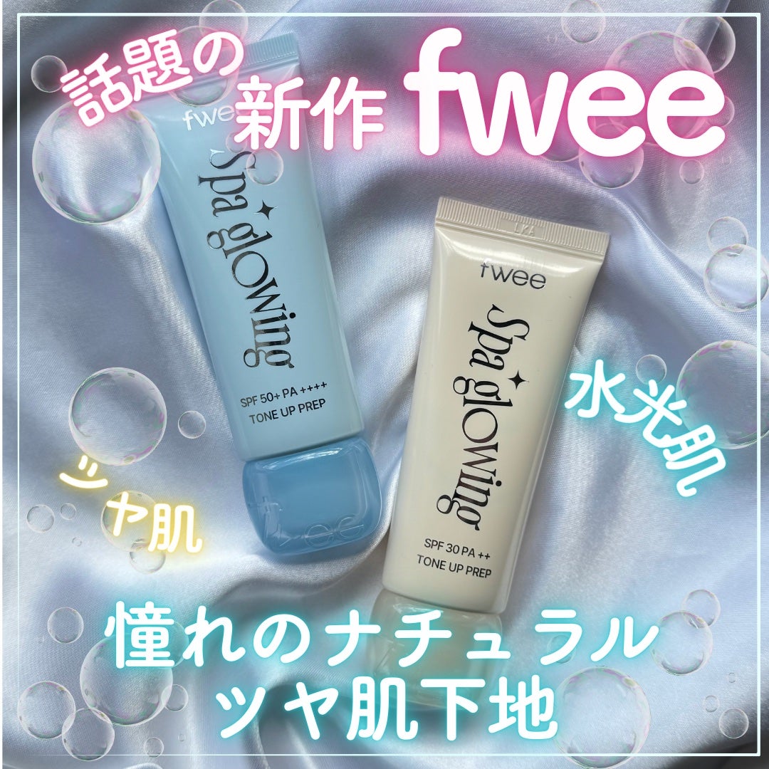 スパグロウUVトーンアップベース/fwee/化粧下地を使ったクチコミ(1枚目)