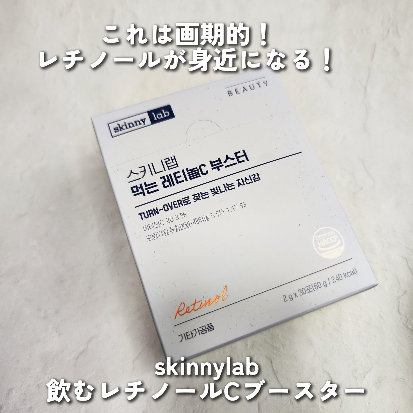 レチノールCブースター/Skinnylab/美容サプリメントを使ったクチコミ(1枚目)