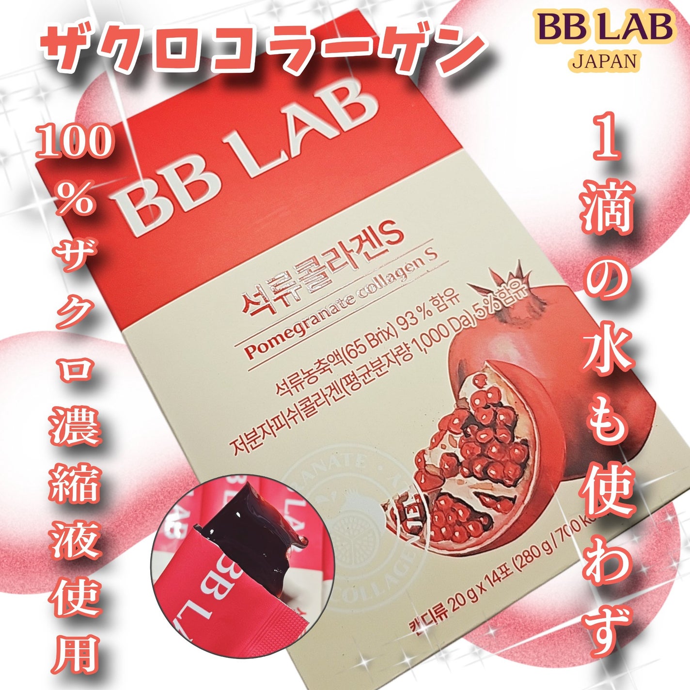 BBLAB ザクロコラーゲンS/Nutrione/食品を使ったクチコミ(1枚目)