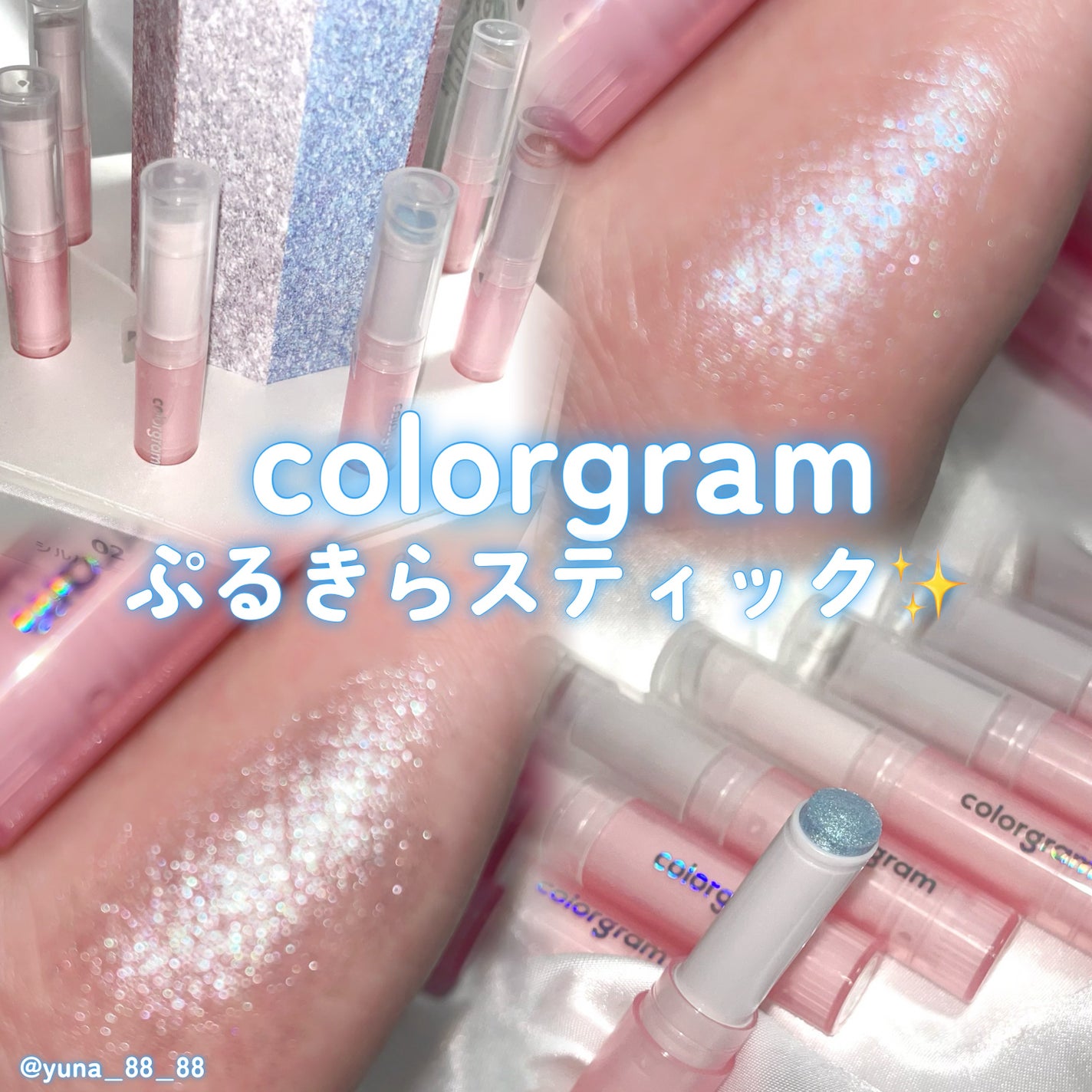 ゆな on LIPS 「カラーグラム新作ぷにきらスティック⋆✦┈┈┈┈┈┈┈┈┈┈co..」(1枚目)