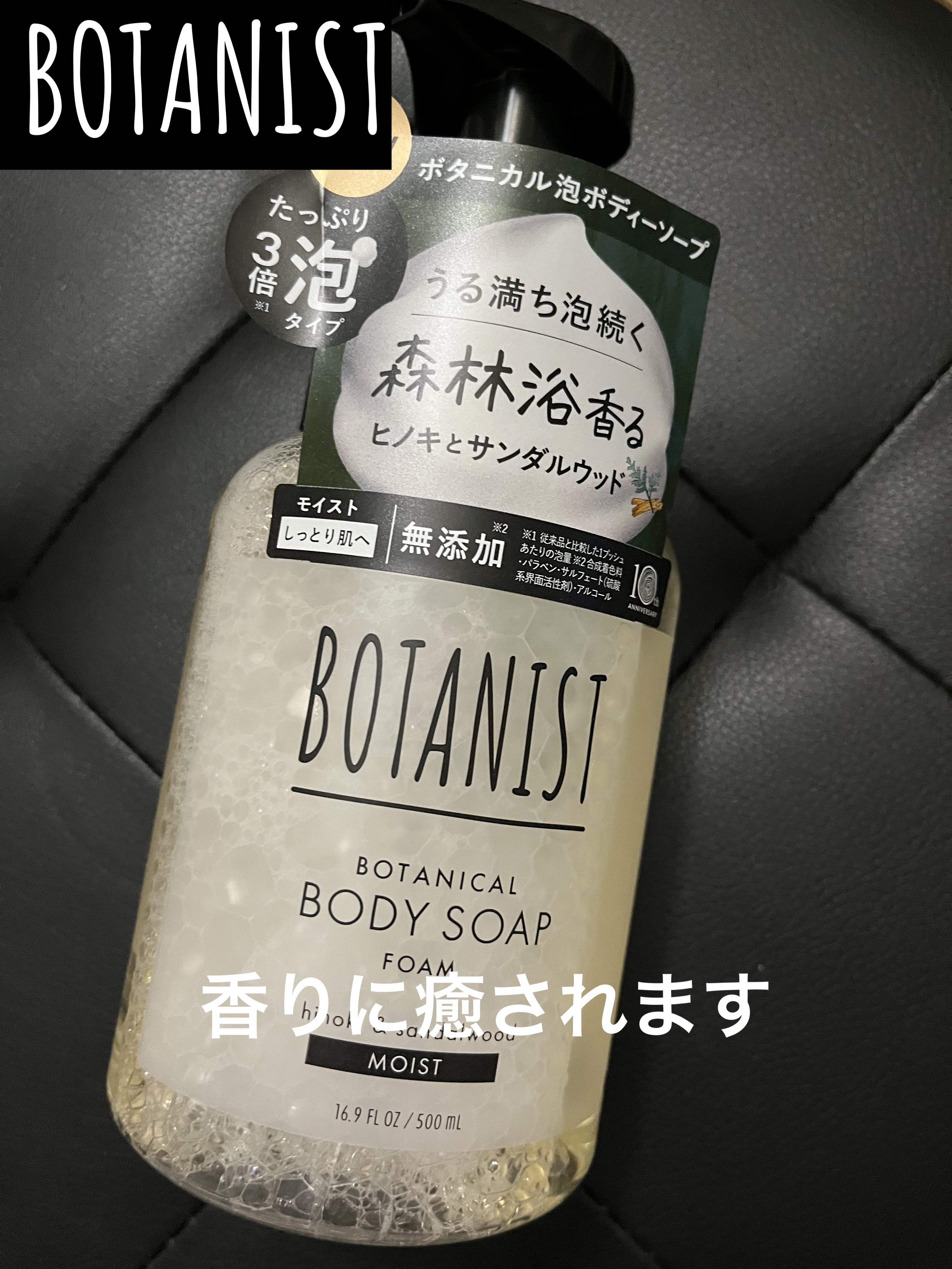 #pr #BOTANIST #LIPSプレゼント #ボタニスト #ボディソープ #全身うるおい強化週間 

BOTANIST
ボタニカルボディーソープフォーム 
モイスト 500ml ¥1,100

【商品の特徴・使用感】
ヒノキとサンダル