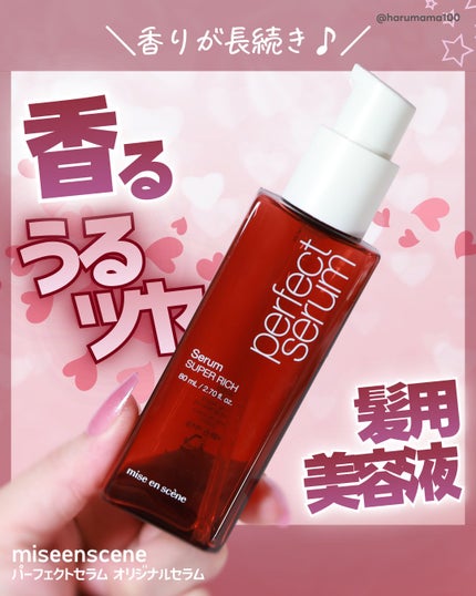 パーフェクトセラム オリジナルセラム/miseenscene/アウトバストリートメントを使ったクチコミ(1枚目)