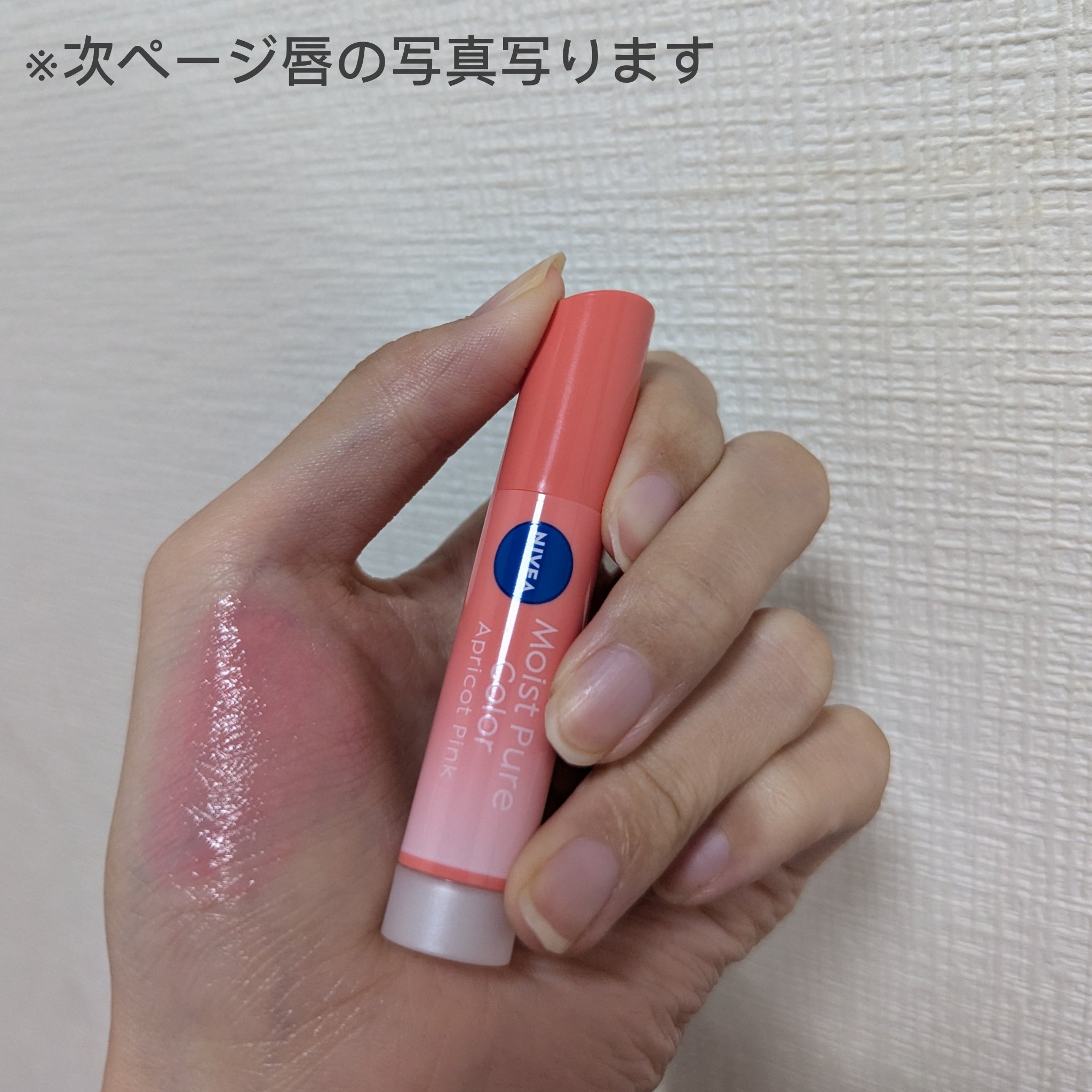 モイストピュアカラーリップ アプリコットピンク/ニベア/リップクリームを使ったクチコミ（2枚目）