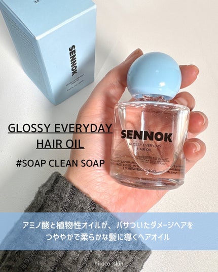 グロッシー エブリデー ヘアオイル ソープクリーンソープ/SENNOK/ヘアオイルを使ったクチコミ(3枚目)