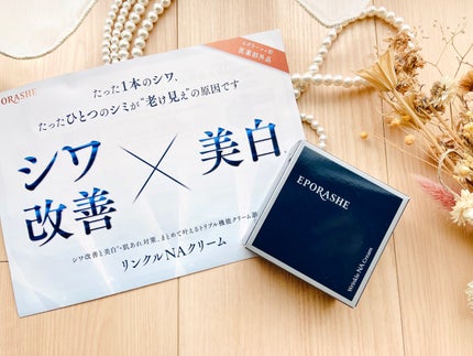 リンクルNAクリーム/エポラーシェ/フェイスクリームを使ったクチコミ(2枚目)