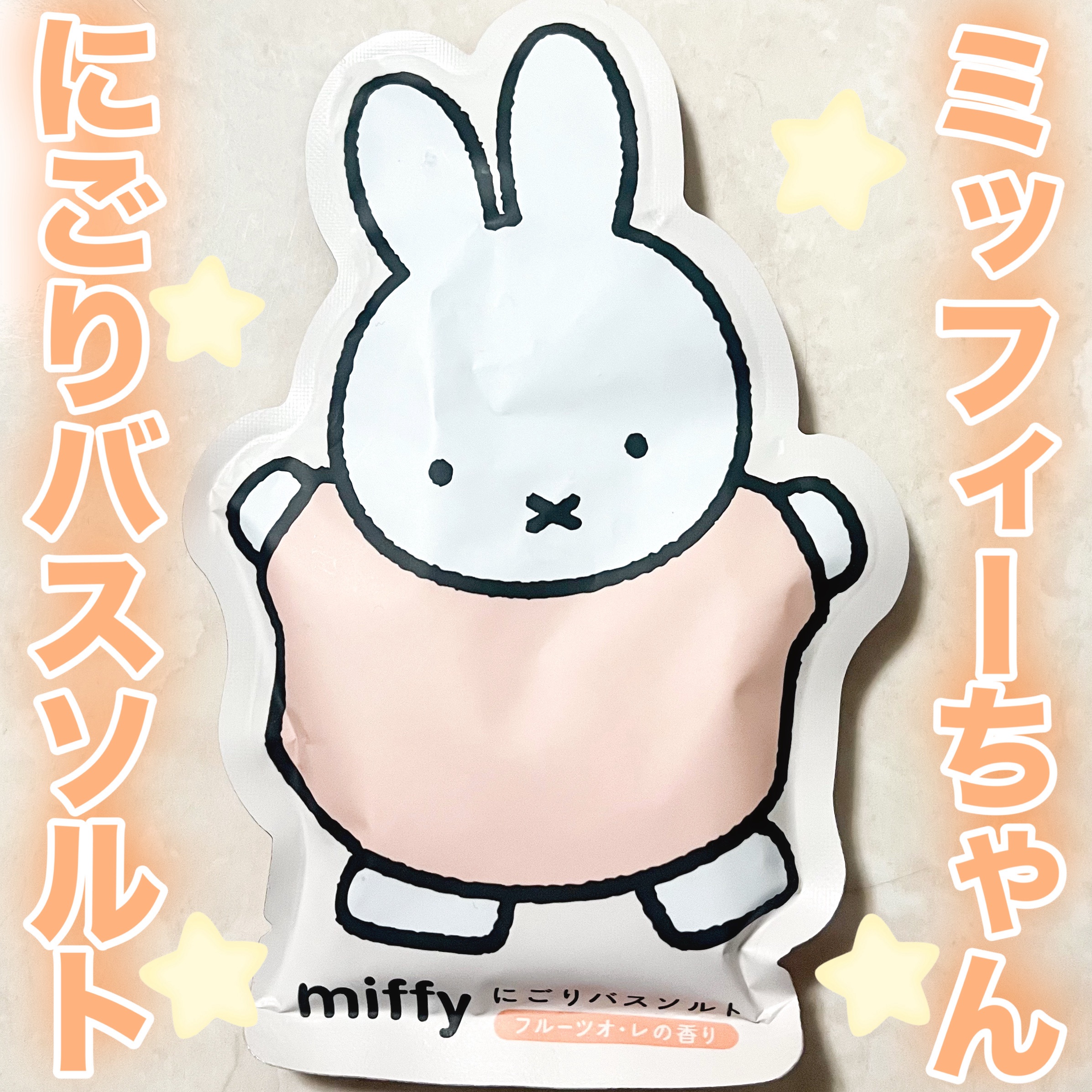 DBJ バスソルト/miffy/保湿系入浴剤を使ったクチコミ（1枚目）