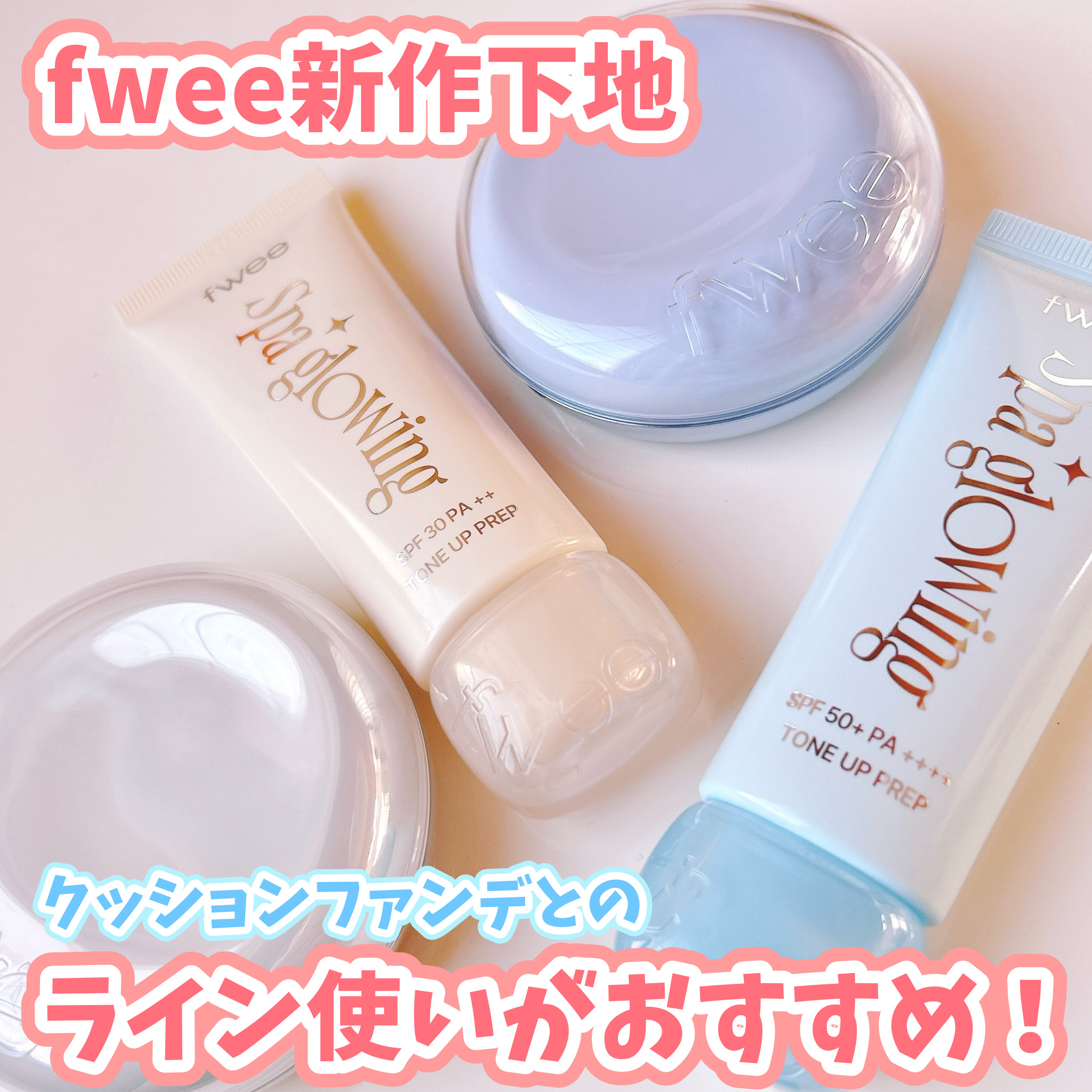 fweeの新作下地、
この冬は水分感のあるセミグロウ仕上がりのクッションファンデとライン使いが特に良い💞

fwee下地アンバサダーとしての投稿です🪄


クッションガラスオリジナル
クッションガラスナチュラル

と組み合わせて使ってみ