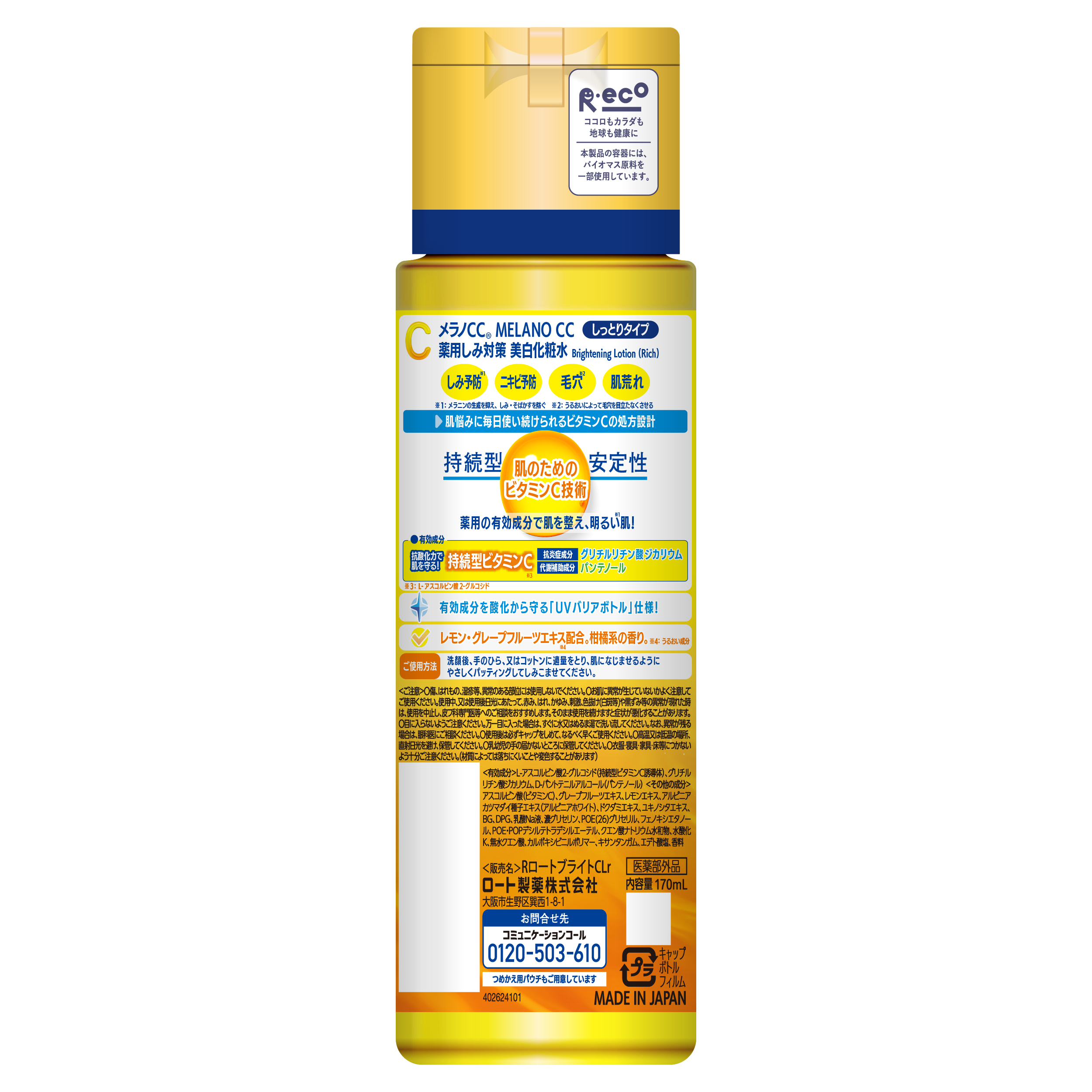 メラノCC 薬用しみ対策美白化粧水しっとりタイプ 170mL