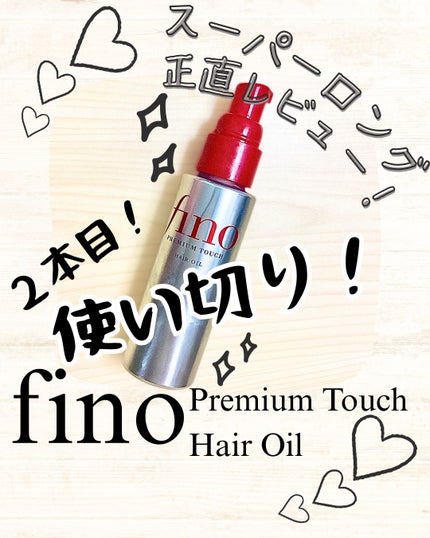フィーノ プレミアムタッチ 濃厚美容液ヘアオイル/フィーノ/ヘアオイルを使ったクチコミ(1枚目)