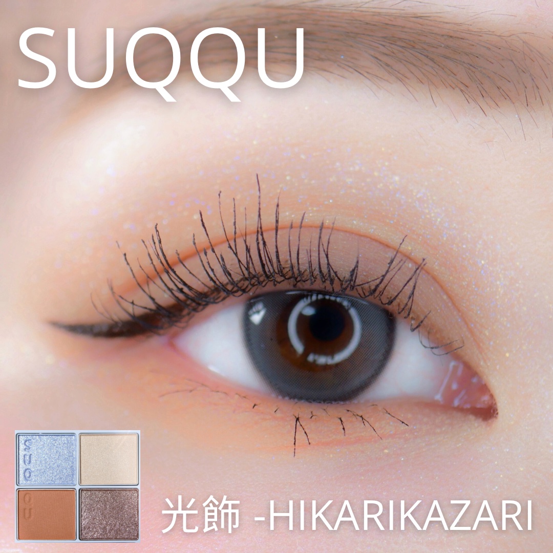 試してみた】SUQQU SUQQU メイクアップ キット 光飾のリアルな口コミ