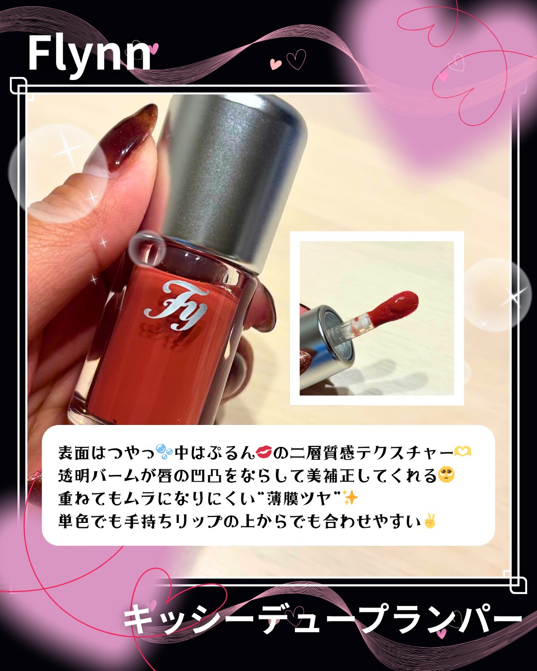 キッシーデュープランパー/Flynn/リッププランパーを使ったクチコミ（2枚目）