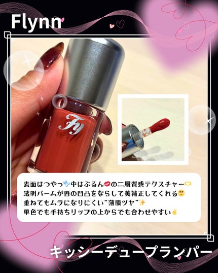 キッシーデュープランパー/Flynn/リッププランパーを使ったクチコミ(2枚目)