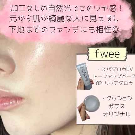 スパグロウUVトーンアップベース/fwee/化粧下地を使ったクチコミ(3枚目)