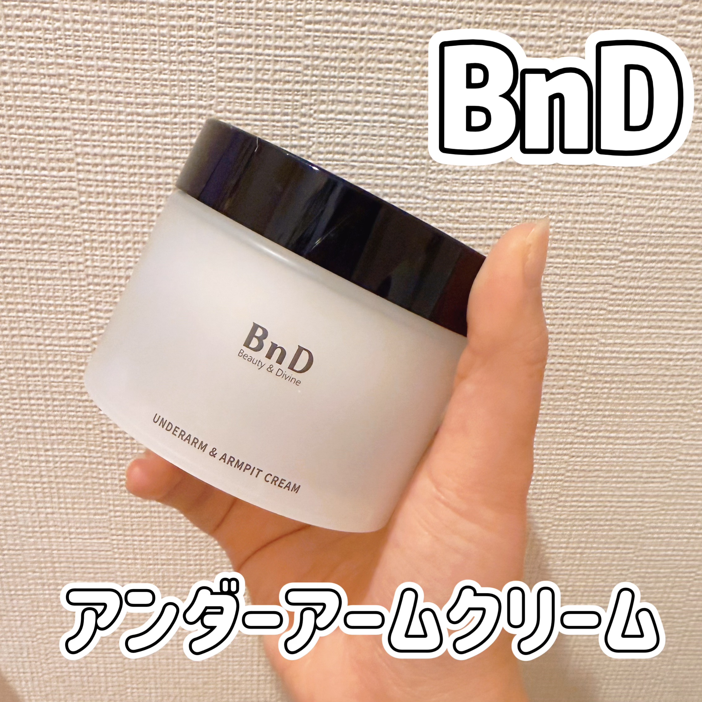 BnDアンダーアームクリーム(ボディクリーム)/BnD/デリケートゾーンケアを使ったクチコミ（1枚目）