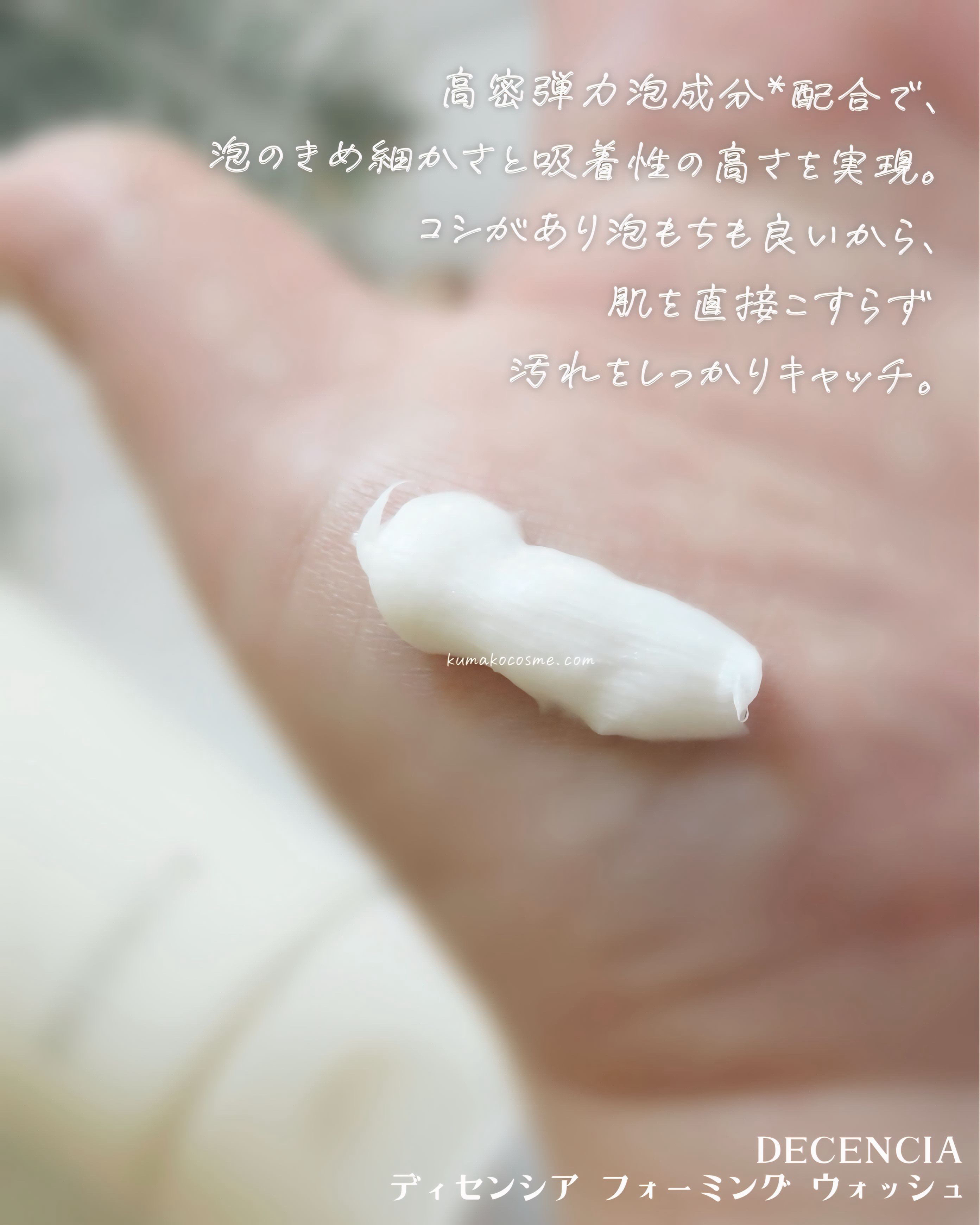 ディセンシア フォーミング ウォッシュ/DECENCIA/洗顔フォームを使ったクチコミ（3枚目）