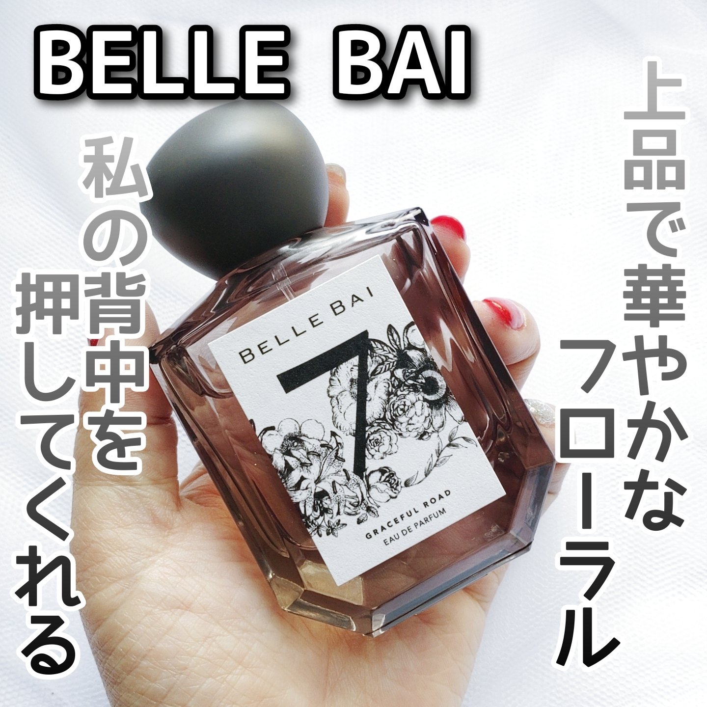 ベルナンバー 7 オードパルファン 美しい人生への道しるべ(GRACEFUL ROAD)/BELLE BAI/香水(その他)を使ったクチコミ（1枚目）