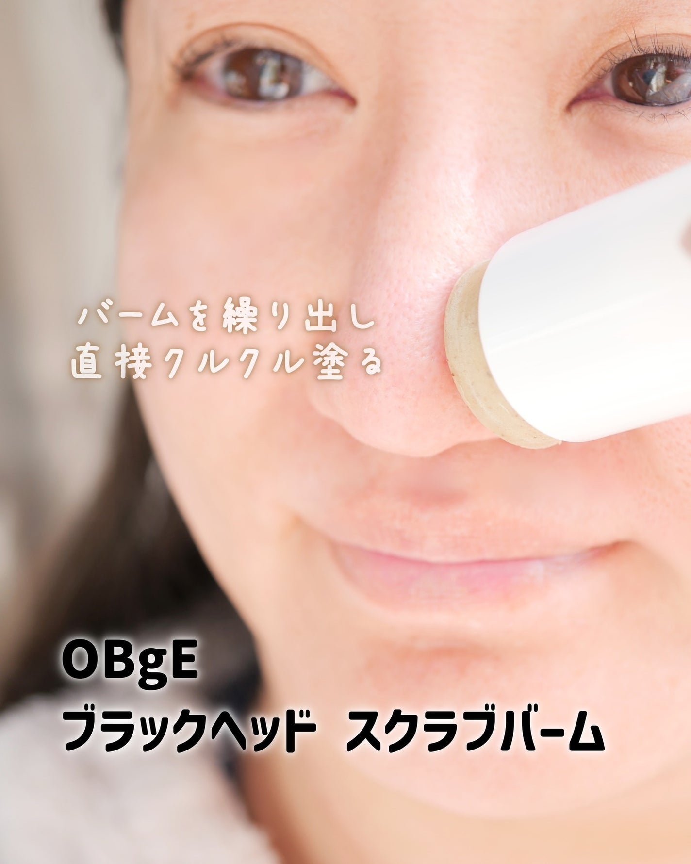 ブラックヘッドバームスクラブ/オブジェ/フェイスバームを使ったクチコミ(5枚目)