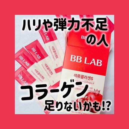 BBLAB ザクロコラーゲンS/Nutrione/食品を使ったクチコミ(1枚目)