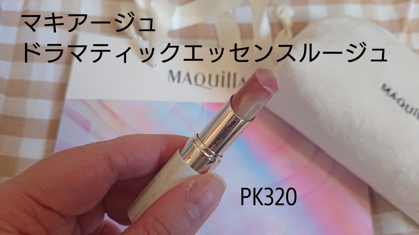 ドラマティックエッセンスルージュ/マキアージュ/口紅を使ったクチコミ(1枚目)