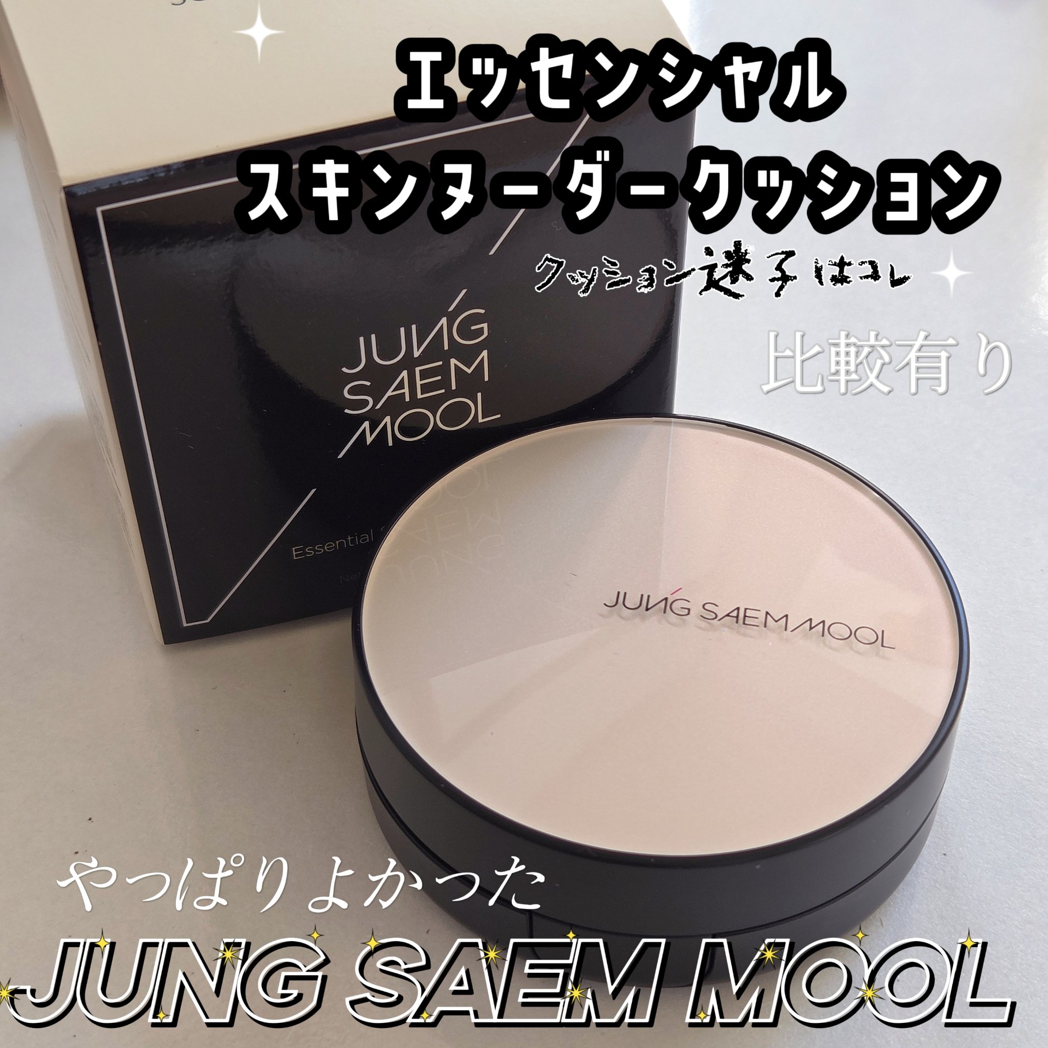 エッセンシャル スキン ヌーダー クッション/JUNG SAEM MOOL/クッションファンデーションを使ったクチコミ（1枚目）
