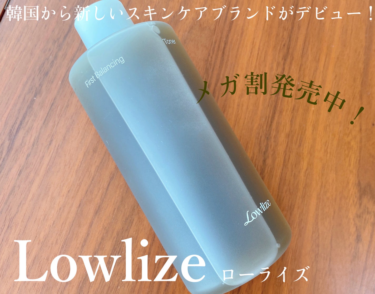 ファーストバランシングトナー/Lowlize/化粧水を使ったクチコミ(1枚目)