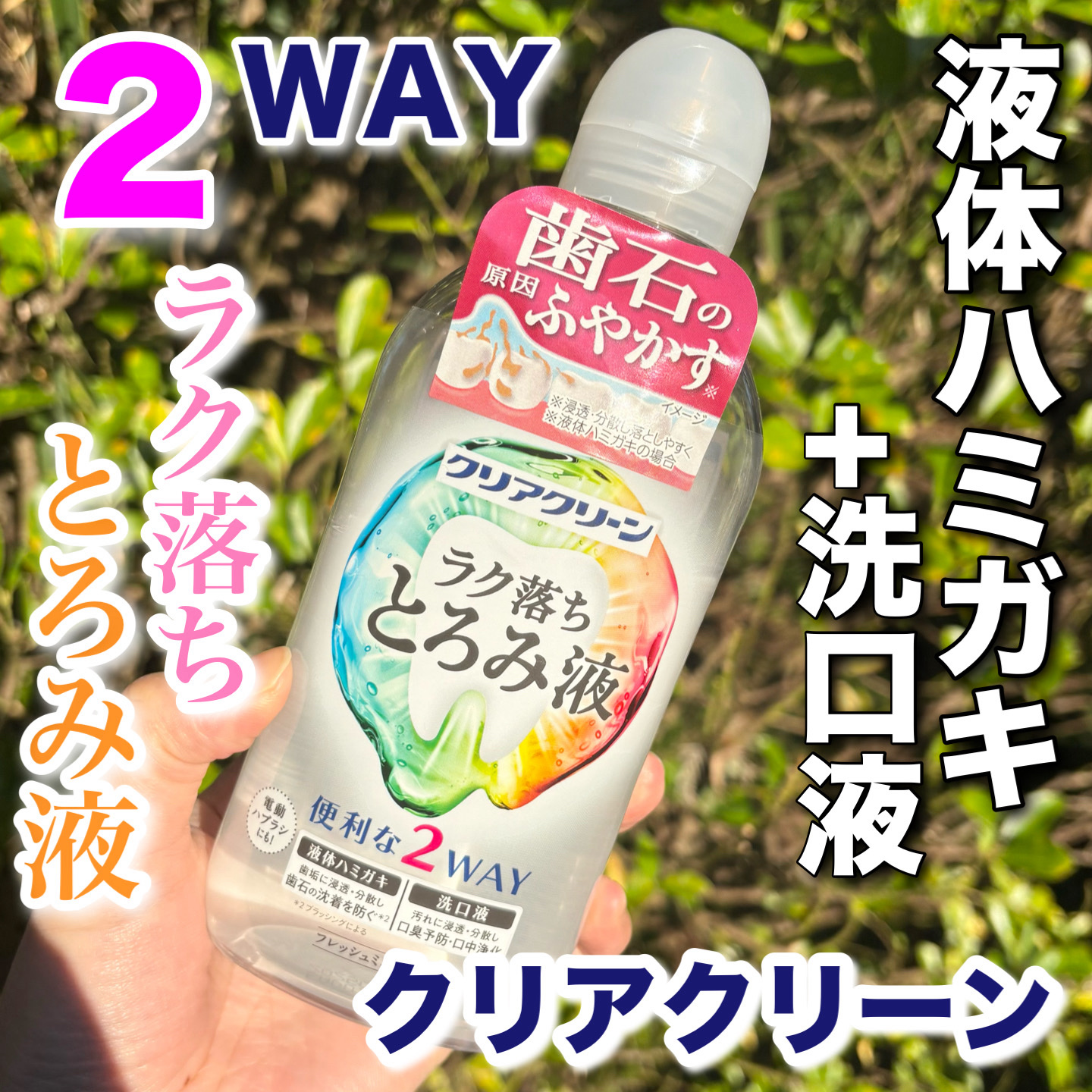 クリアクリーン
とろみ液　380ml

とろんと不思議なテクスチャーの
2WAY液体歯磨き
マウスウォッシュとしても使える

最初、ちょっと苦手な使用感だったんだけど
20～30秒ほどクチュクチュしてから
吐き出してブラッシングすると
いつ