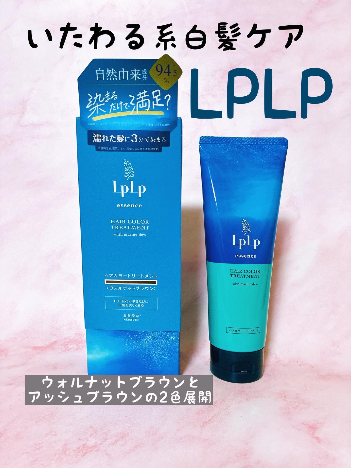 エッセンスカラートリートメント/LPLP(ルプルプ)/ヘアカラーを使ったクチコミ(1枚目)
