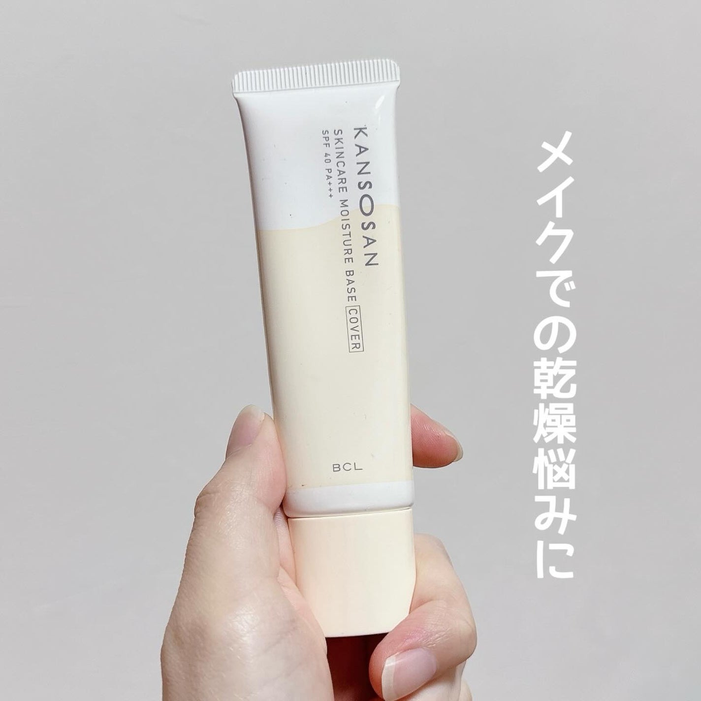 乾燥さん 保湿力スキンケア下地 カバータイプ/乾燥さん/化粧下地を使ったクチコミ(1枚目)