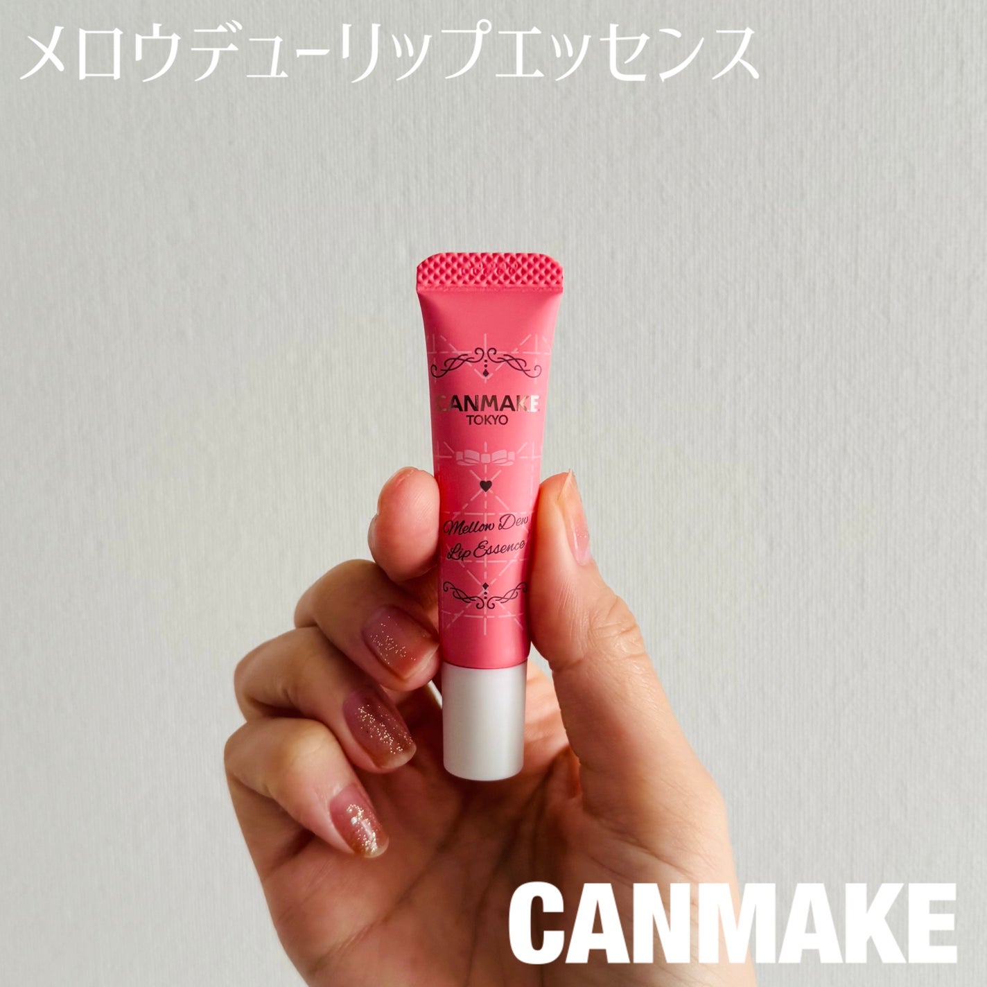 メロウデューリップエッセンス/キャンメイク/リップケアを使ったクチコミ(1枚目)