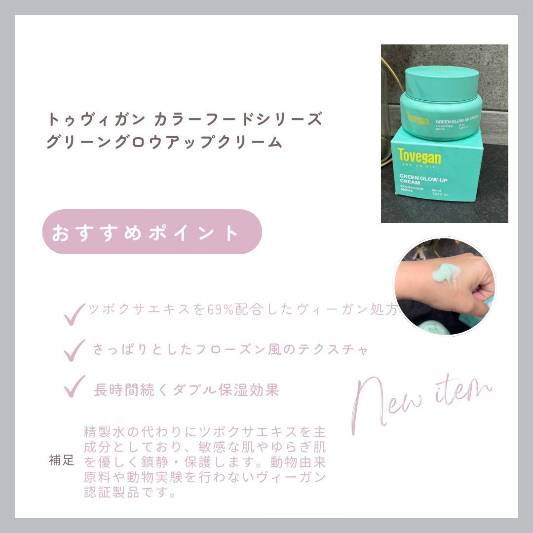 カラーフードシリーズグリーングロウアップクリーム/Tovegan/フェイスクリームを使ったクチコミ(2枚目)