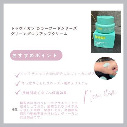 カラーフードシリーズグリーングロウアップクリーム/Tovegan/フェイスクリームを使ったクチコミ(2枚目)