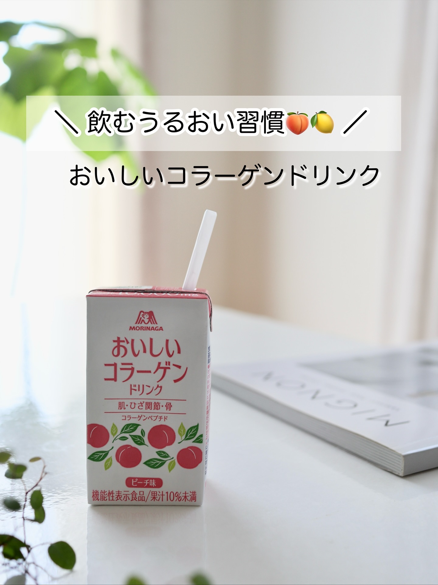 おいしいコラーゲンドリンク/森永製菓/美容ドリンクを使ったクチコミ（1枚目）