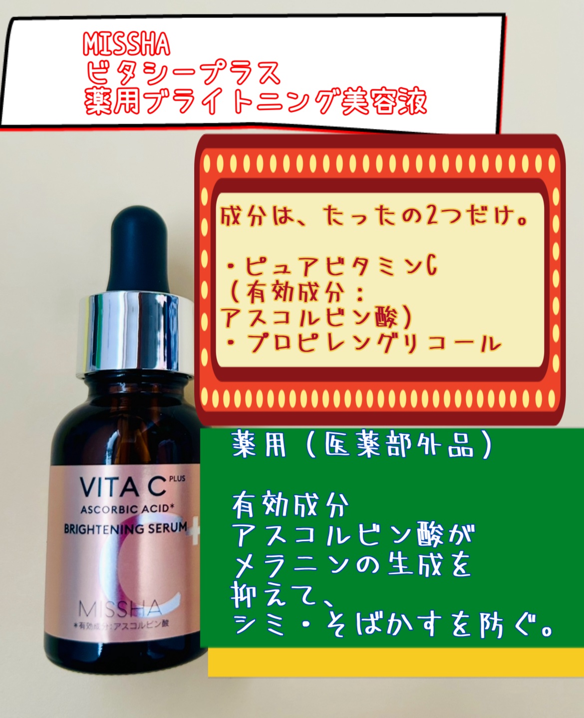 ミシャ ビタシープラス 薬用ブライトニング美容液/MISSHA/美容液を使ったクチコミ（2枚目）