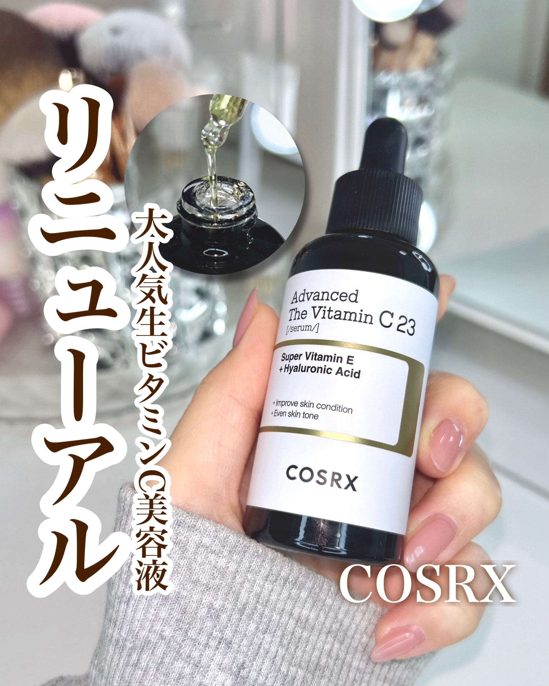 RXアドバンスド ザ・ビタミンC23セラム/COSRX/美容液を使ったクチコミ（1枚目）