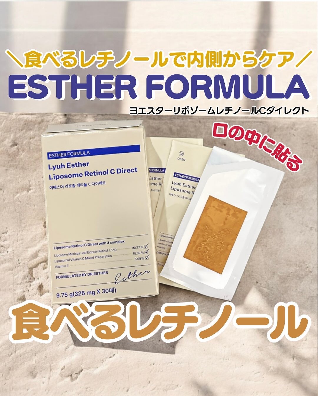 ヨエスターリポソームレチノールCダイレクトフィルム/ESTHER FORMULA/美容サプリメントを使ったクチコミ(1枚目)
