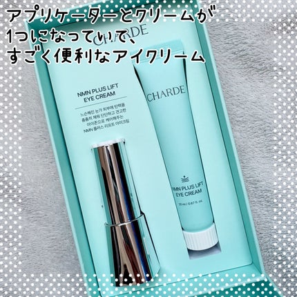 NMNプラスリフトアイクリーム/CHARDE/アイケア・アイクリームを使ったクチコミ(2枚目)