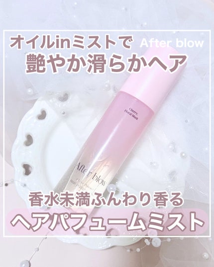 ヘアパフュームミスト/After blow/ヘアミストを使ったクチコミ(1枚目)