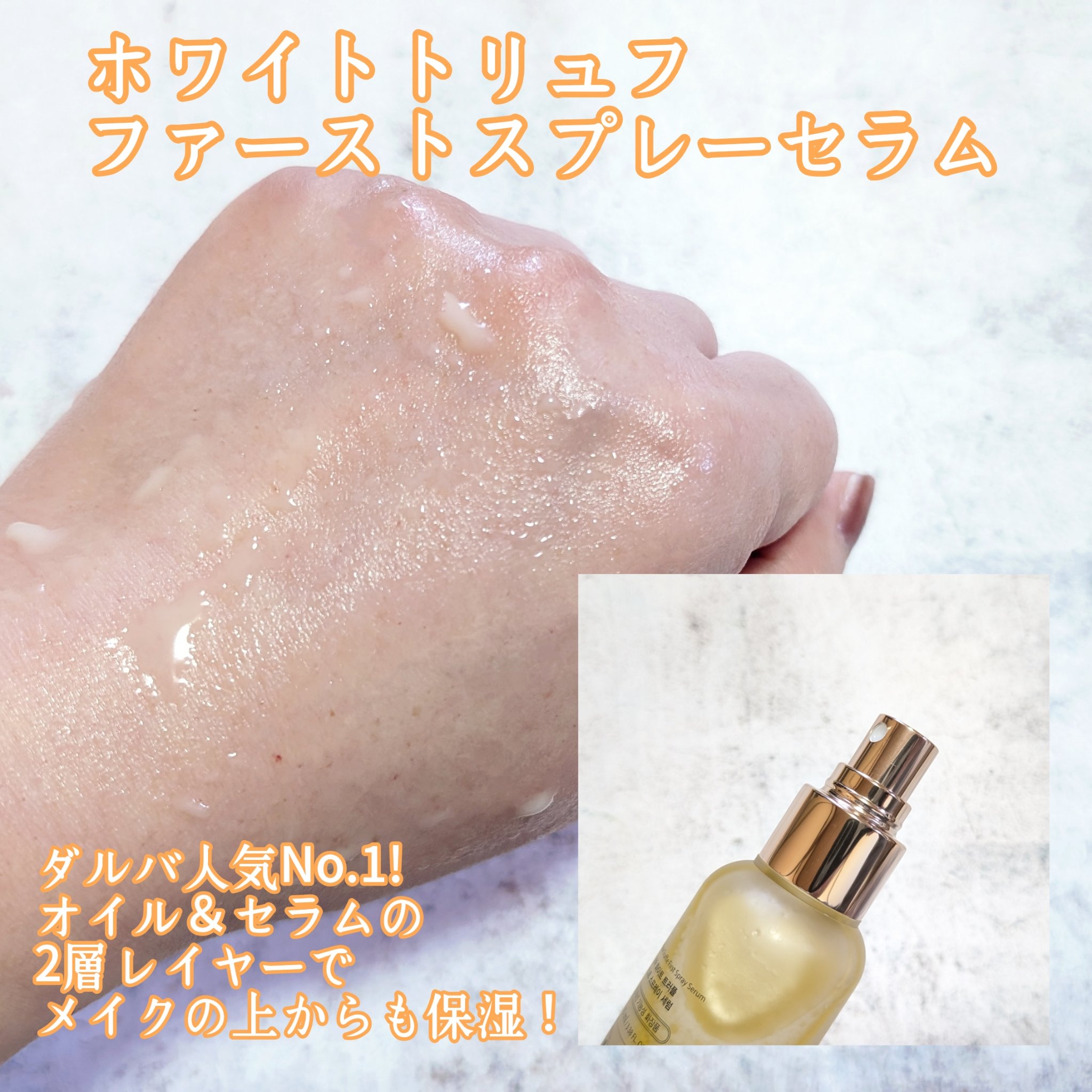 ダルバ ホワイトトリュフファーストスプレーセラム/ダルバ/ミスト状化粧水を使ったクチコミ（2枚目）