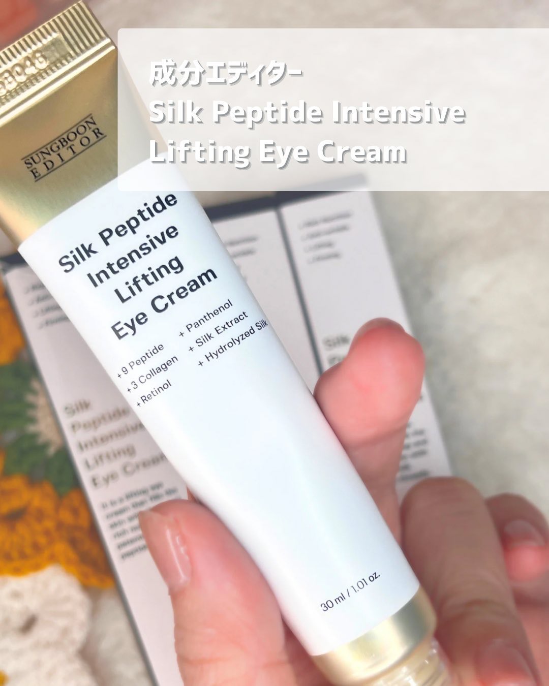 SUNGBOON EDITOR（成分エディター） シルクペプチドインテンシブリフティングアイクリームのクチコミ「無限にリピしてるアイクリーム紹介するね( 📞¨̮ )♥

‪ෆ‪.*･ﾟ
▷成分エディター
S.....」（1枚目）