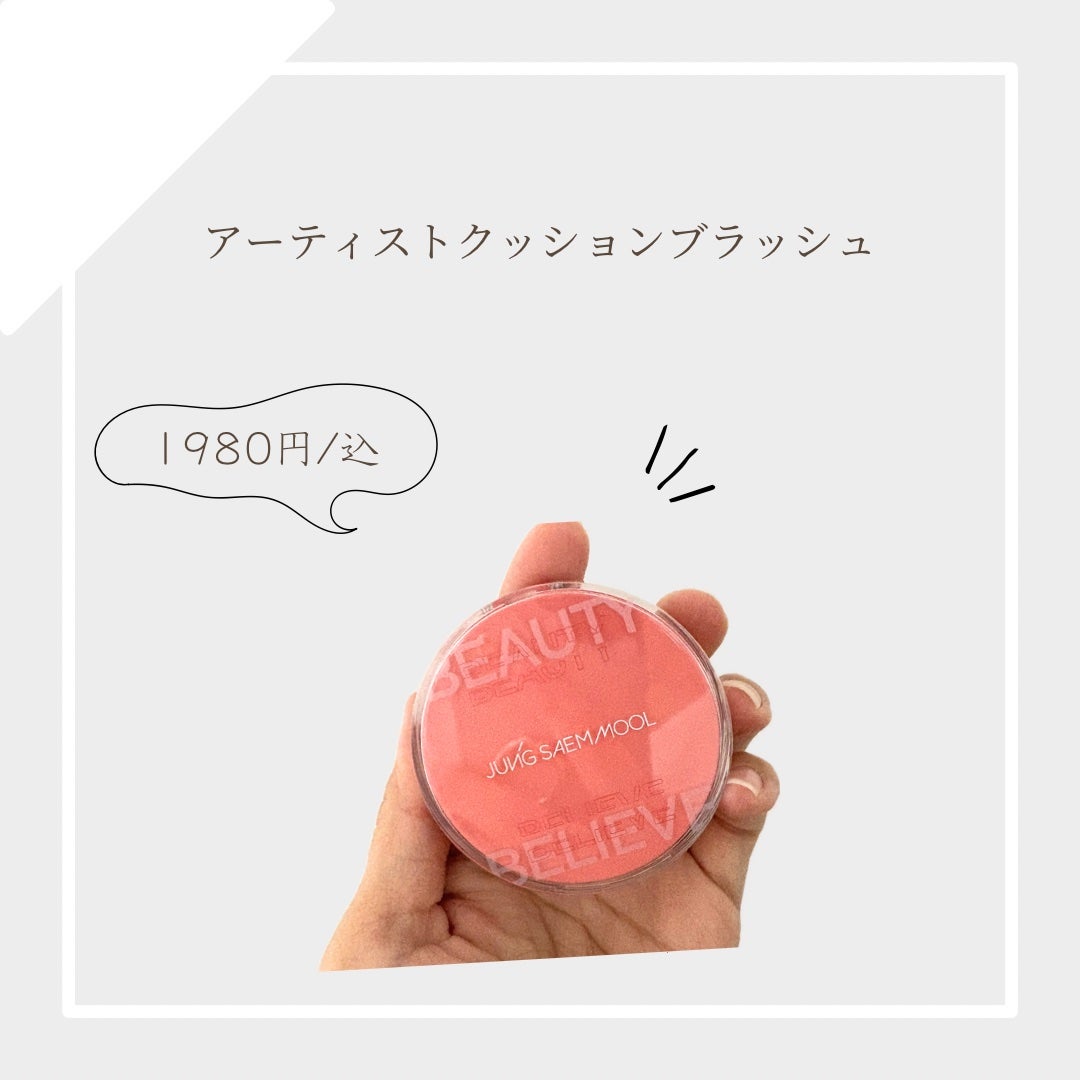 アーティストクッションブラッシュ/JUNG SAEM MOOL/リキッドチークを使ったクチコミ(1枚目)