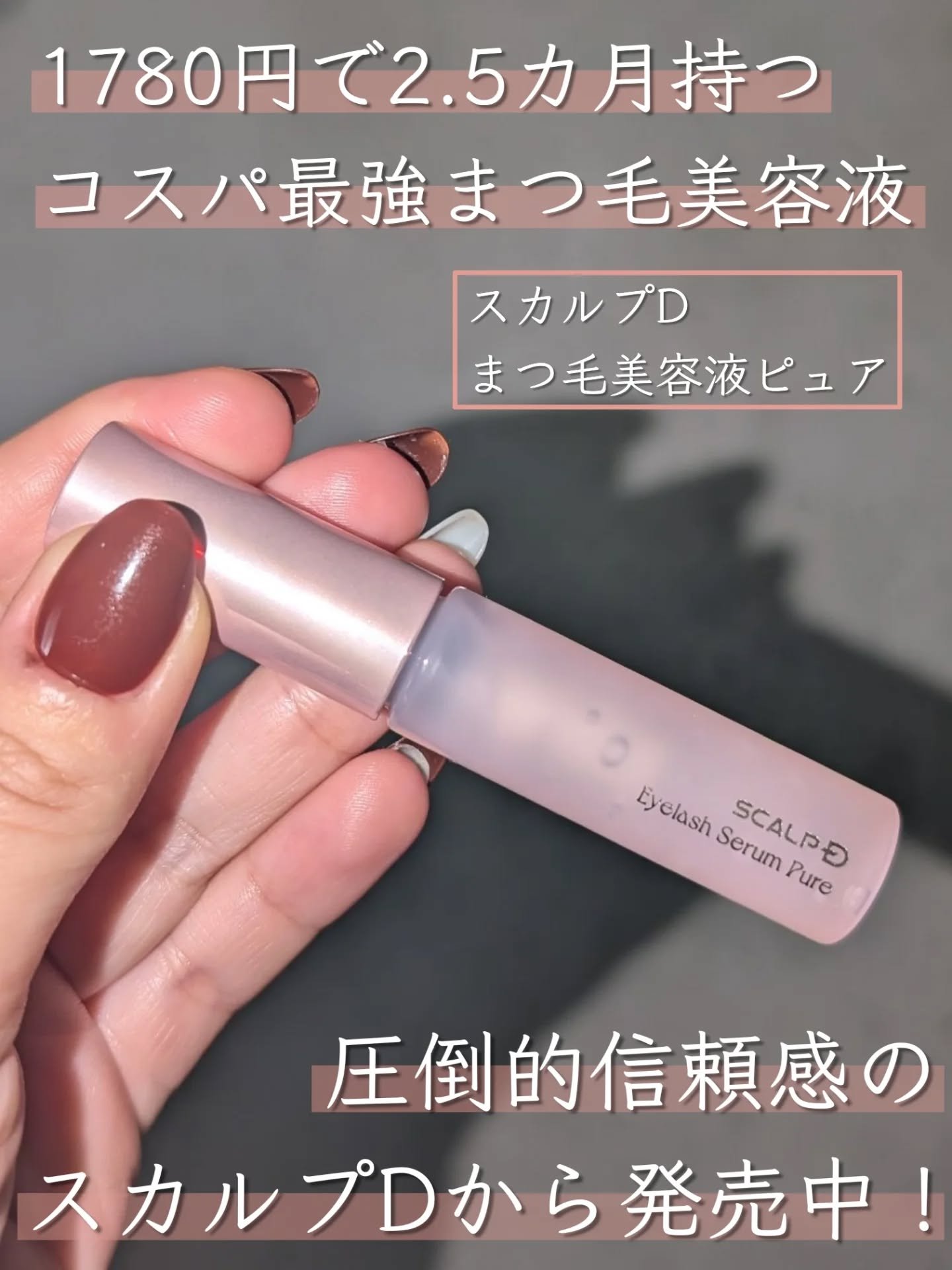 スカルプD アイラッシュセラム ピュア/アンファー(スカルプD)/まつげ美容液を使ったクチコミ（1枚目）