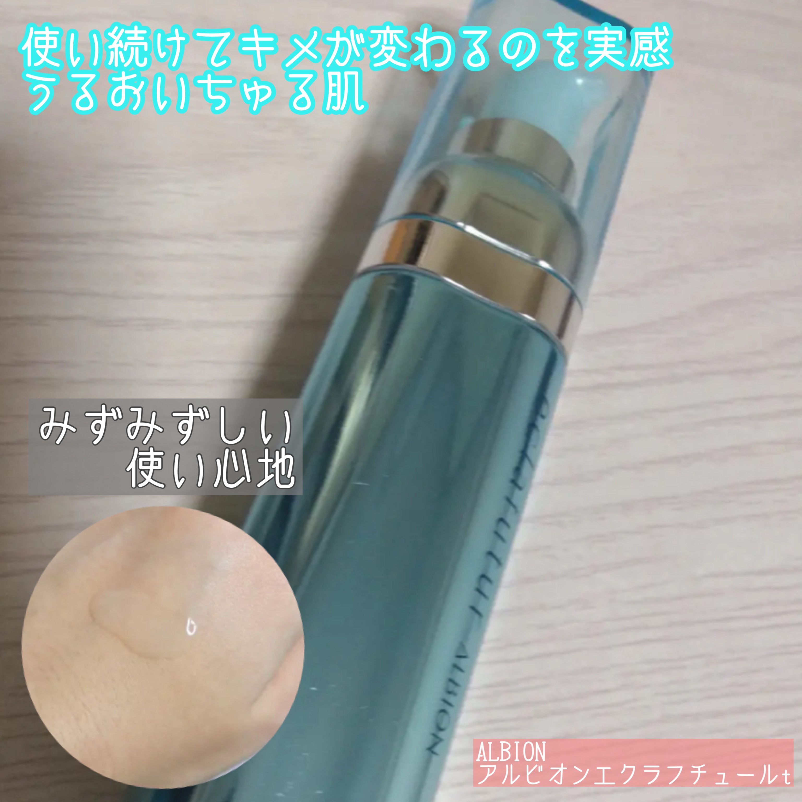 アルビオン エクラフチュール t/ALBION/美容液を使ったクチコミ（1枚目）