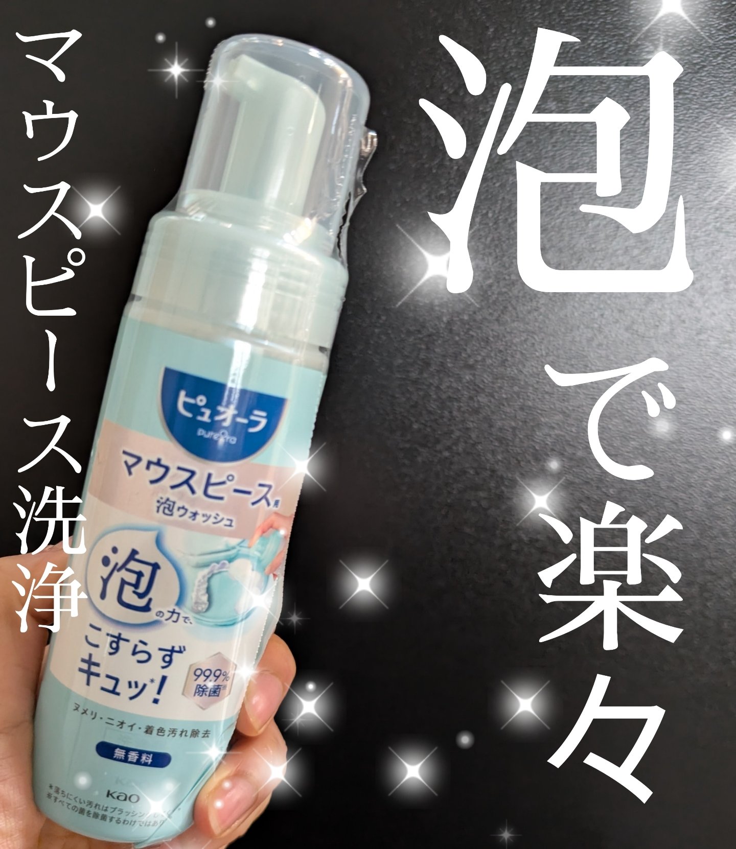 ピュオーラ　マウスピース用泡ウォッシュ/ピュオーラ/その他オーラルケアを使ったクチコミ（1枚目）